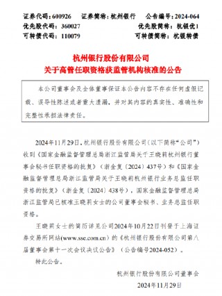杭州银行：董事会秘书、业务总监王晓莉任职资格获批