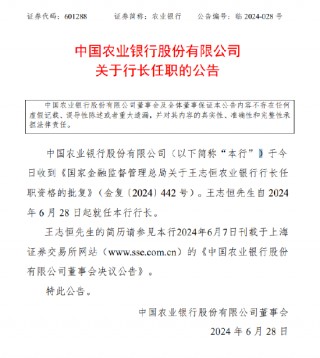 农业银行：王志恒自6月28日起就任行长