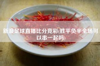 新浪比分直播分(新浪比分即时比分旧版)