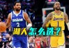 湖人宣布最新决定(湖人宣布最新决定消息)