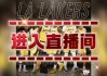 nba直播在线直播免费观看(nba直播在线直播免费观看jrs)