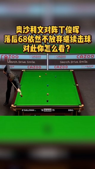 丁俊晖vs奥沙利文斯诺克(丁俊晖与奥沙利文的比赛结果)
