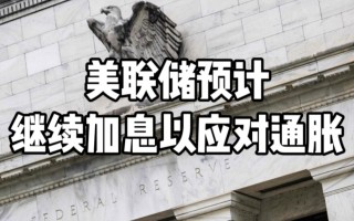 关于对抗通胀美联储加息真的有效吗？的信息