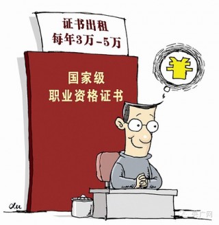 包含考个证挂靠企业能赚大钱？新骗术！的词条