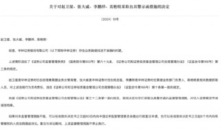 华林证券多名高管存在多项违规被采取严厉监管措施