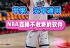 免费高清看篮球直播网站(免费高清看篮球直播网站看赛事)