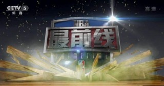 中央5台体育直播在线直播(中央5台体育直播在线直播观看)