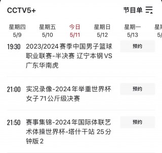 央视体育直播节目单(央视体育直播节目单在哪看)