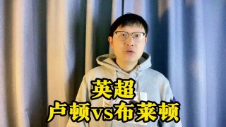 卢顿vs布赖顿比分预测(布卢明顿为什么最后分开了)