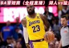 今日nba比赛直播免费(今日nba比赛直播在线观看)