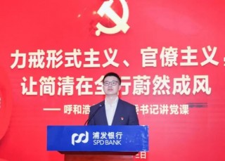 浦发银行多家一级分行行长调整
