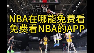 哪里可以看nba免费直播回放(在哪里可以看免费的nba比赛直播回放)