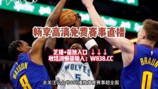 nba文字直播在线观看(nba文字直播在线观看高清)