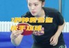 乒乓球教学视频(如何接旋球乒乓球教学视频)