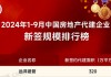 远洋建管位列「1-9月中国房地产代建企业新签规模榜」第13位