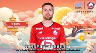 中秋明月映辉煌 星空体育携手里尔俱乐部共庆佳节