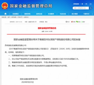 东吴财险筹建批文终于亮相 为法巴天星财险后年内第二家财险“生力军” 此前已启动公开 *** 