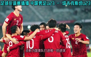 国际友谊赛直播(国际友谊赛直播中国男足vs马来西亚)