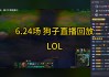 lol直播比赛视频直播(lol直播比赛视频直播一般多久)