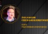 刘建忠：月球从未如此清晰 中国发布全球首套高精度月球地质图集