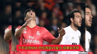 皇马vs巴伦西亚比分预测(2021皇马vs巴伦西亚集锦)