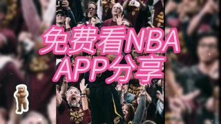 nba直播免费观看高清(NBA直播免费观看高清看个球)