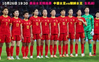 中国女足奥运预选赛赛程(中国女足奥运预选赛赛程A组)