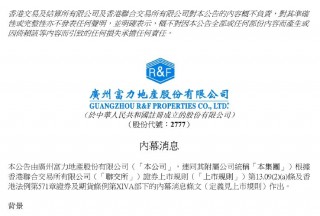 富力地产面临现金流压力，怡略票据未在到期前以现金支付利息