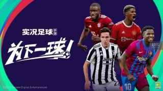 实况足球网易版官网下载(实况足球网易版官网下载2025)