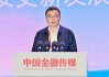 新华保险党委书记、董事长杨玉成：保险业应胸怀大格局 发挥大功能