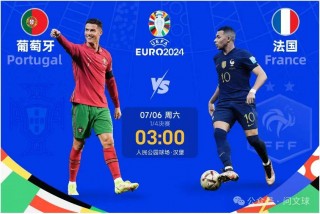 葡萄牙vs法国比赛直播(葡萄牙vs法国比赛直播欧洲杯)