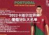 葡萄牙进过几次世界杯(葡萄牙进过几次世界杯决赛圈)