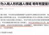 机器人概念股演绎涨停潮：如何把握两大主线选股？