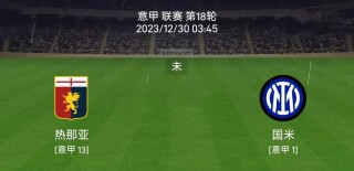 热那亚vs国际米兰(热那亚vs国际米兰比赛前瞻)