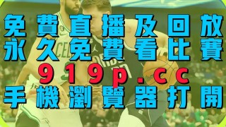 看nba免费直播网站(看nba免费直播网站下载)