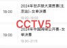 中央cctv5套体育直播(中央电视台cctv5体育频道现场直播)