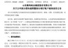 A股“纸茅”突发！65个银行账户遭冻结，18.2亿债务逾期！