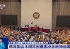 6个多小时 *** 令对韩国政坛影响几何？