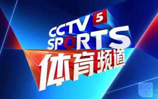 中央电视台体育频道(中央电视台体育频道节目表电视猫)