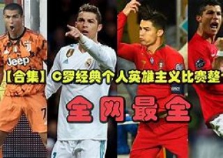 足坛一夜动态:c罗缺席亚冠的简单介绍