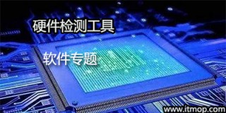 硬件检测工具集(硬件检测everest)