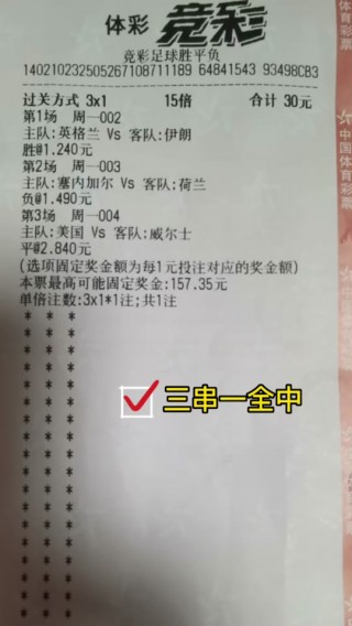 (混合过关)竞彩足球奖金(混合过关竞彩足球奖金图表)