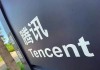 腾讯游戏：不再赌爆款