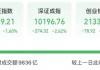 沪深股市，9836亿元！