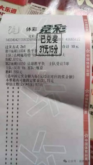 足彩开奖结果查询奖金(足彩串关8场中6场奖金计算器)