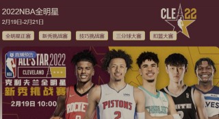 nba全明星免费直播(nba全明星免费直播下载)