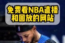 nba直播免费观看网站(nba直播免费观看网站在线观看威利网体育)