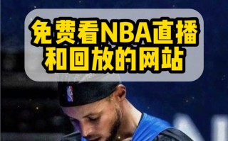 nba直播免费观看网站(nba直播免费观看网站在线观看威利网体育)