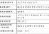 国元农险两家支公司因虚列费用被罚款20万元