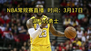 湖人对勇士直播在线观看(湖人勇士直播在线观看高清直播CCTV)
